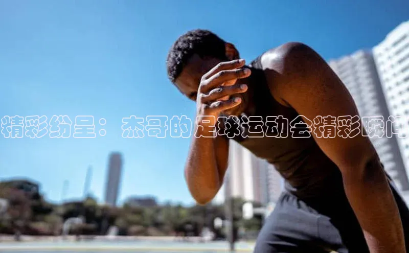 EON体育4巴美列捷福